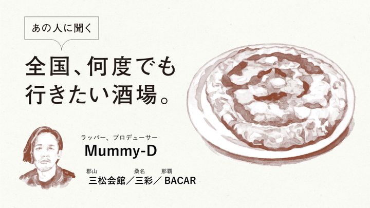 ラッパー、プロデューサー・Mummy-Dに聞く「全国、何度でも行きたい酒場」