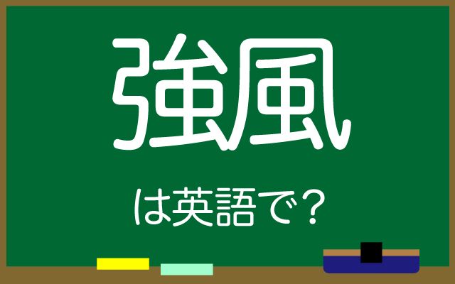 英語で【強風】はなんて言う？「屋外での活動」などの英語表現もご紹介