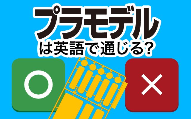 【プラモデル】は英語で通じる？通じない？「ニッパー」などの英語もご紹介