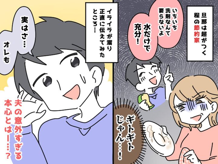 画像: 気持ちはありがたいけど、、、夫の【非効率な節約術】にモヤッ → 思い切って伝えると、意外な展開に