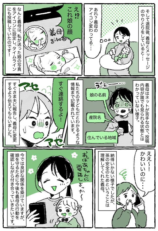 「娘の個人情報が公開されてる！？」ネットリテラシー低めな義母。SNSで孫の情報を勝手に投稿して…