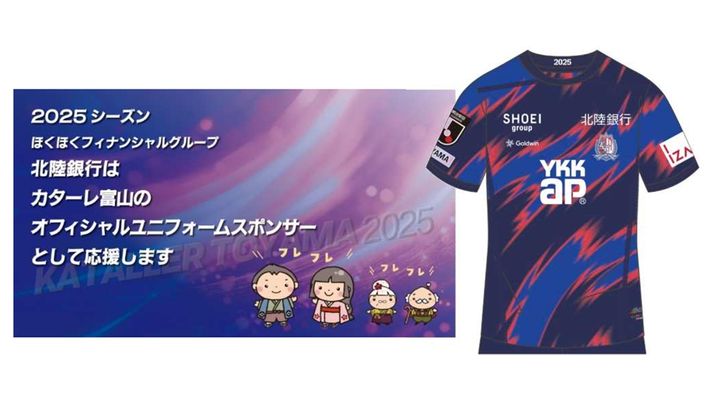 J2昇格チーム、地元銀行が新規ユニフォームスポンサーに！社長「大幅な増額で来ていただきました」