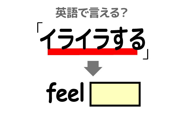 英語で【イライラする】は何て言う？「難しさ」などの英語もご紹介