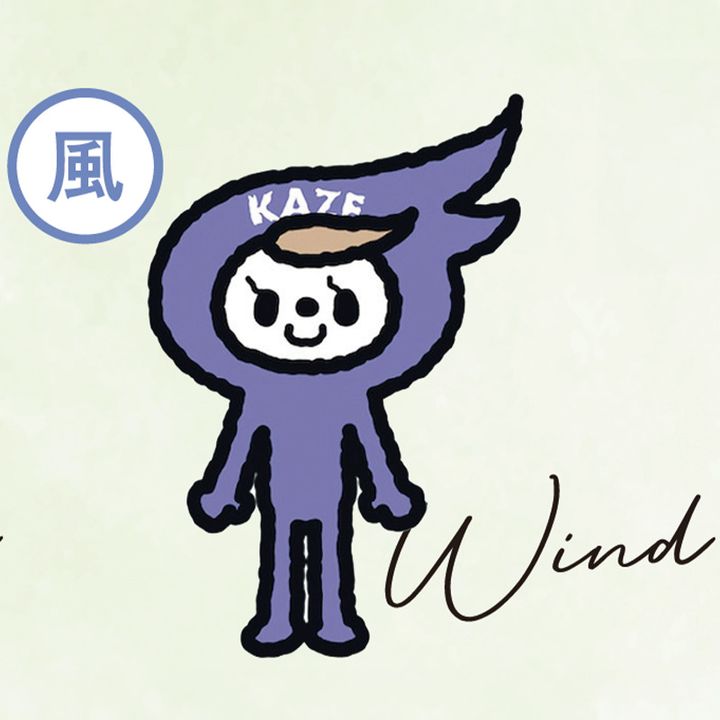 風のエレメント