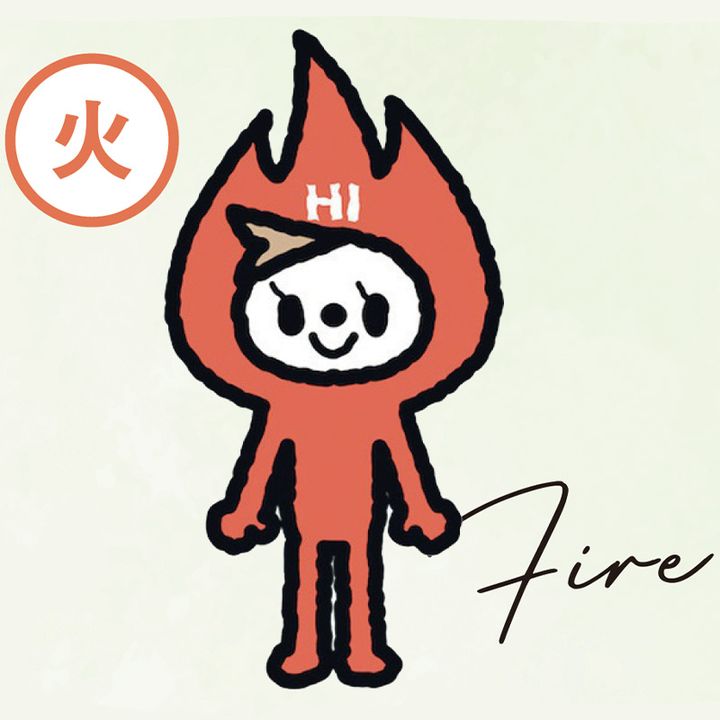 火のエレメント
