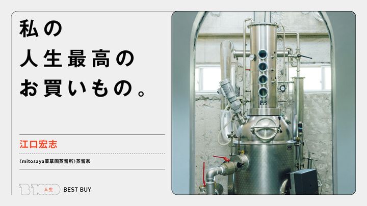 〈mitosaya薬草園蒸留所〉蒸留家・江口宏志の人生最高のお買いもの「ドイツ製の古い蒸留器」