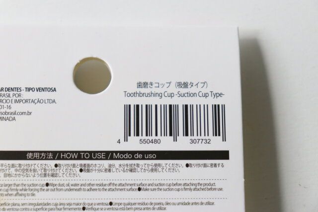 ダイソー 歯磨きコップ（吸盤タイプ） パッケージ JANコード
