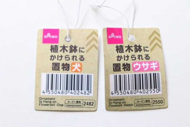 ダイソー 植木鉢にかけられる置物 犬 植木鉢にかけられる置物 ウサギ 商品タグ JANコード