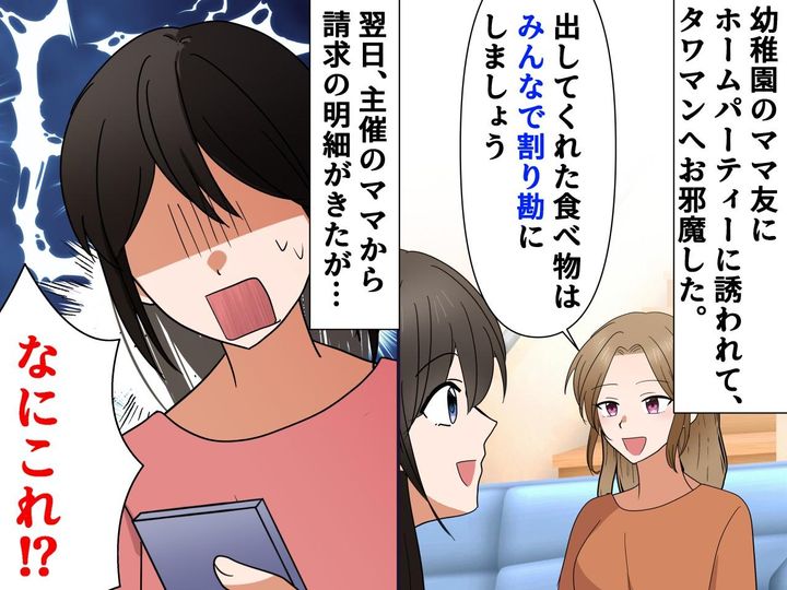 画像: 「えっ、私たちも払うの！？」ホームパーティーの後 → ママ友に渡された【恐怖の明細】とは！？