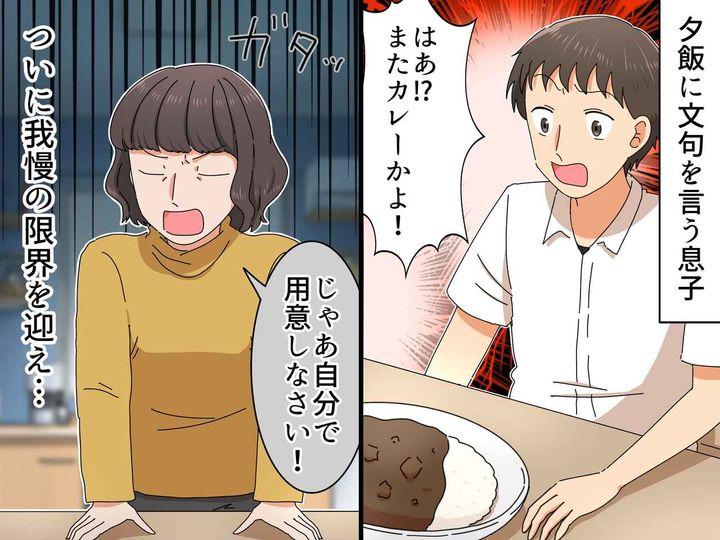 画像: 「はぁ？ またカレー？」夕飯に【文句をつける息子】母はブチ切れ！→ 1か月後、予想外の展開に