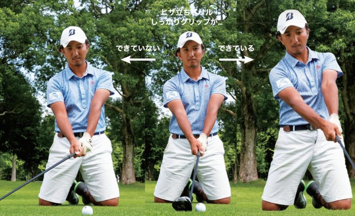 しっかりグリップ握れてる？FWがダフりやすい人は“ヒザ立ちドリル”をやってみて