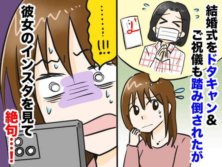 画像: 「人のことナメてんの！？」結婚式ドタキャン & ご祝儀も踏み倒してきた同級生。さらに！？