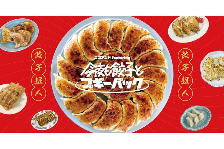 “今夜も餃子とブギーバック”がそのままアイテムに