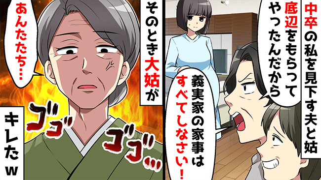 「教養のない底辺女」中卒の私をバカにする夫と義母。突如現れた救世主のおかげで形勢逆転！？