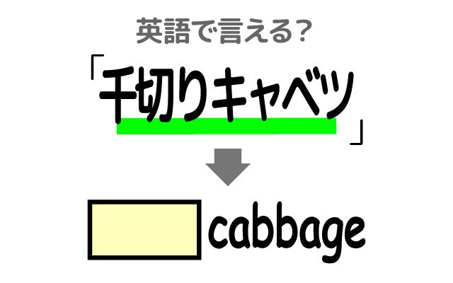 英語で【千切りキャベツ】は何て言う？「サラダ用」などの英語もご紹介