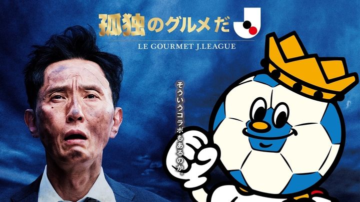 Jリーグ、公開中の人気映画とのコラボを発表！国立競技場でオリジナルラーメンやグッズを限定販売