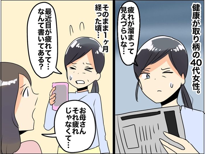 画像: 40代女性「健康には自信あったのに」娘に【目の疲れ】を訴えると → 思わぬ指摘に、絶句！