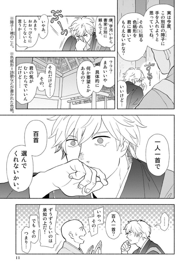 漫画『新版 超訳百人一首 うた恋い。』1巻11ページ