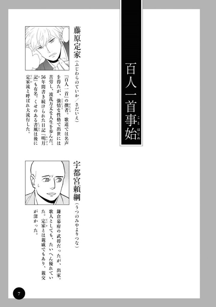 漫画『新版 超訳百人一首 うた恋い。』1巻7ページ