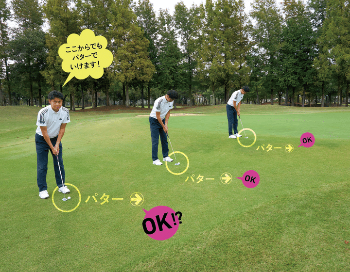 冬の時季はますます有効！ “パター”でのアプローチで寄せるコツ 