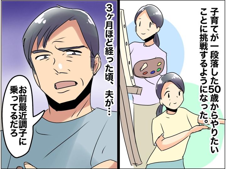 画像: 50歳を過ぎ、趣味を楽しむ妻に【嫉妬する夫】！？「調子乗りすぎ」「痛々しい」夫の言葉に、呆然！