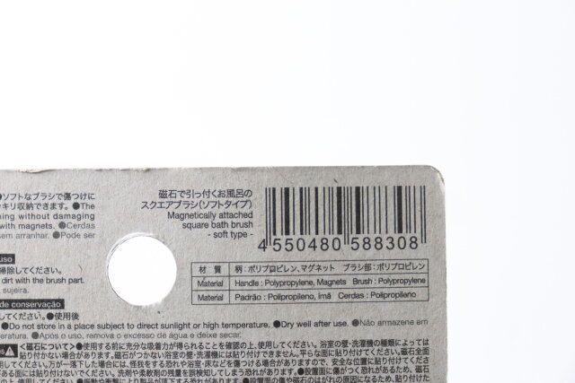 磁石で引っ付くお風呂のスクエアブラシ（ソフトタイプ） JANコード