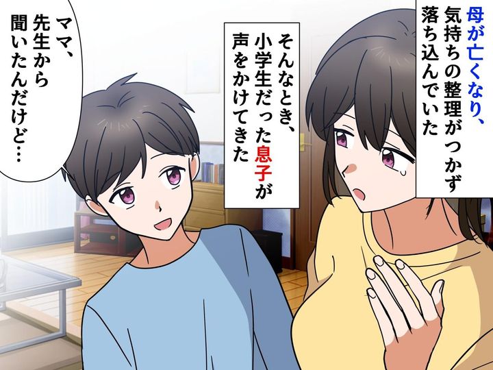 画像: 実母が他界。落ち込む私に「ママ、あのね──」小学生の息子がかけてくれた【あたたかい言葉】