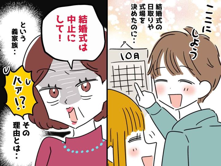 画像: 予定日は伝えたはずなのに！「結婚式を中止して」「はっ？」義家族の【トンデモ言い分】に絶句