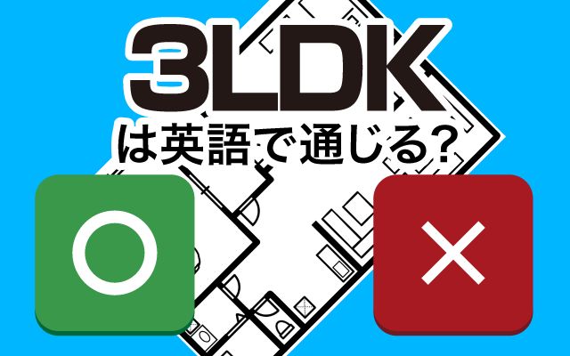 【3LDK】は英語で通じる？通じない？「主寝室」などの英語もご紹介