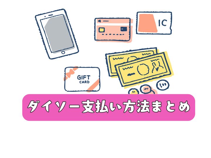 ダイソー支払い方法まとめ