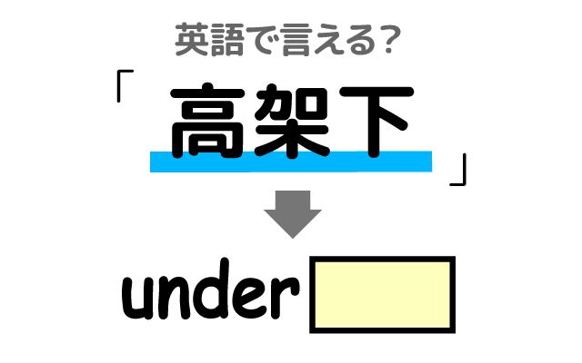 英語で【高架下】は何て言う？「高架下にある・駐輪場」などの英語もご紹介