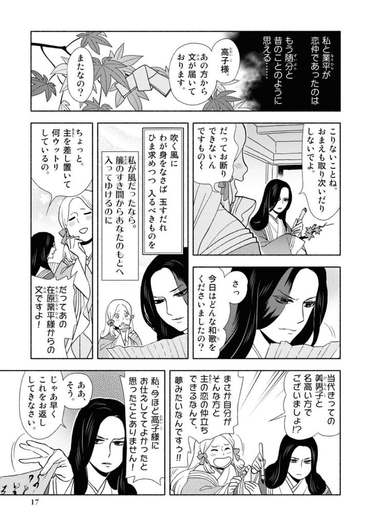漫画『新版 超訳百人一首 うた恋い。』1巻17ページ