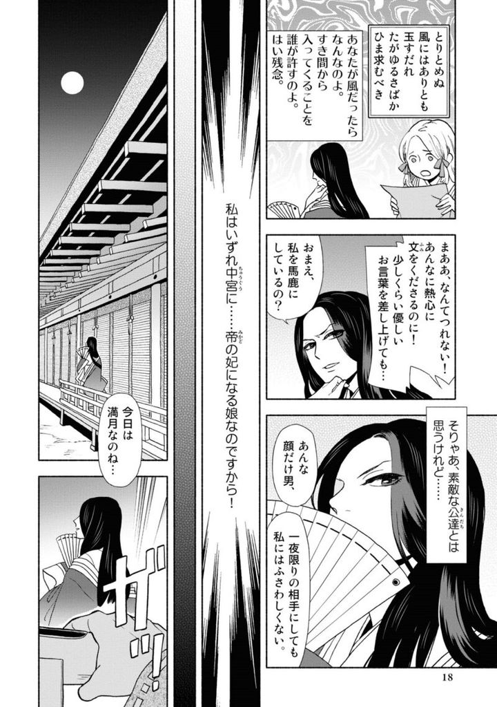 漫画『新版 超訳百人一首 うた恋い。』1巻18ページ