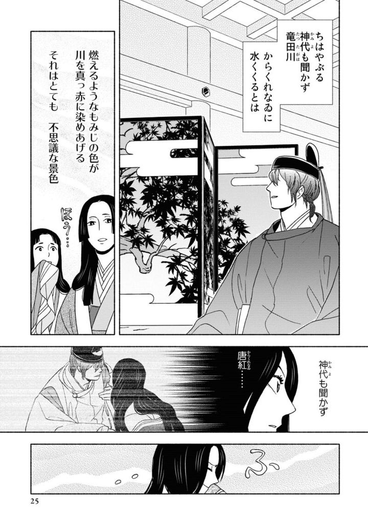 漫画『新版 超訳百人一首 うた恋い。』1巻25ページ