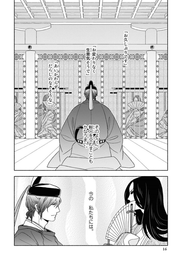 漫画『新版 超訳百人一首 うた恋い。』1巻16ページ