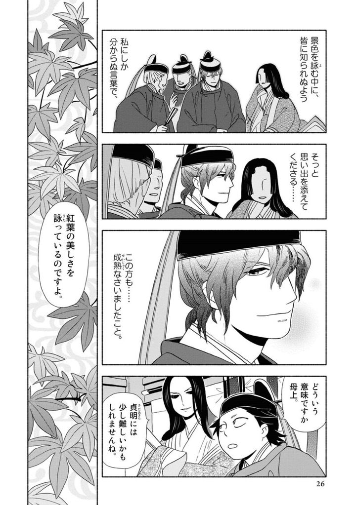 漫画『新版 超訳百人一首 うた恋い。』1巻26ページ