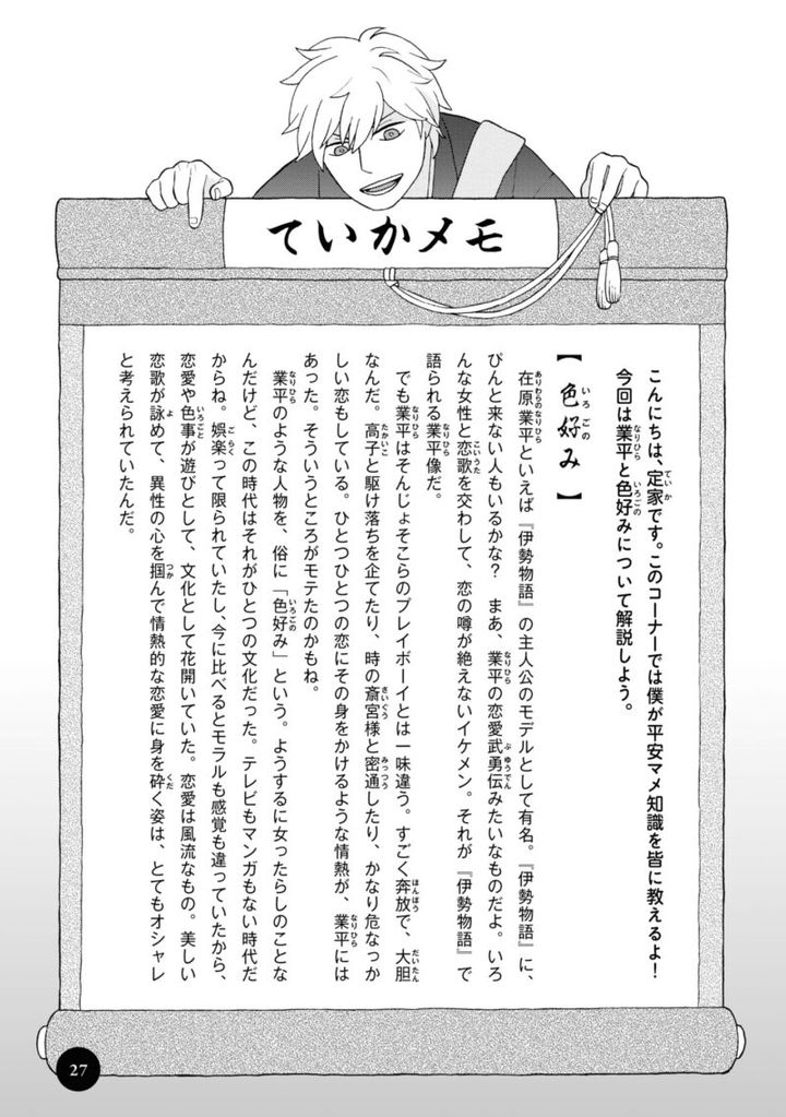 漫画『新版 超訳百人一首 うた恋い。』1巻27ページ