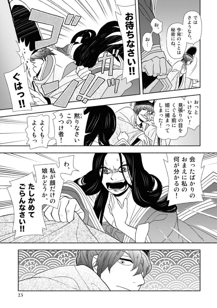 漫画『新版 超訳百人一首 うた恋い。』1巻23ページ