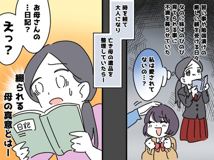 画像: 私には厳しく、妹には優しかった母。「私は愛されていないの？」→ 母が他界後、やっと許せた理由