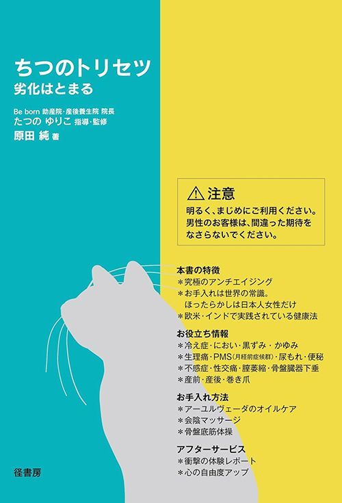 原田純『ちつのトリセツ 劣化はとまる』（径書房）
