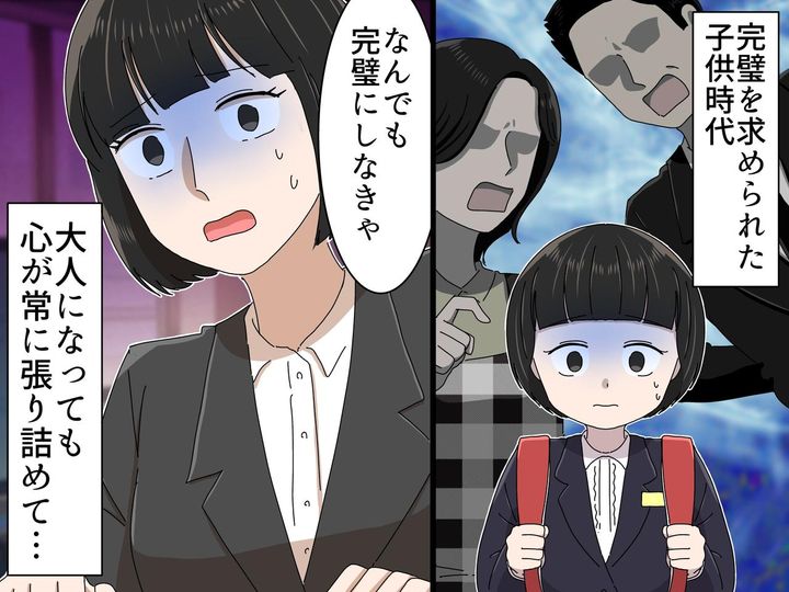 画像: 常に完璧を求められた子供時代。大人になっても「なんだか生きづらい、、、」