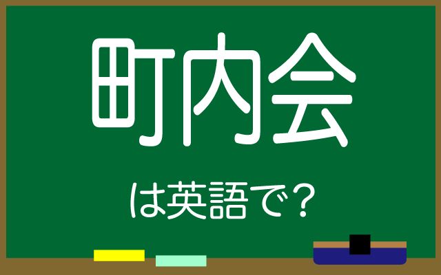 英語で【町内会】は何て言う？「清掃活動」などの英語もご紹介