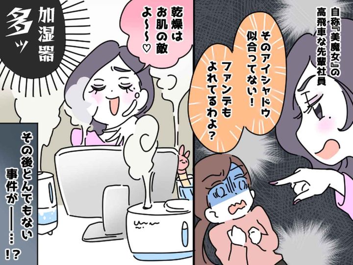 画像: 他人へのダメ出しが趣味の、自称【美魔女】な先輩社員。「冬の乾燥はお肌の敵」とオフィスで大暴走！？
