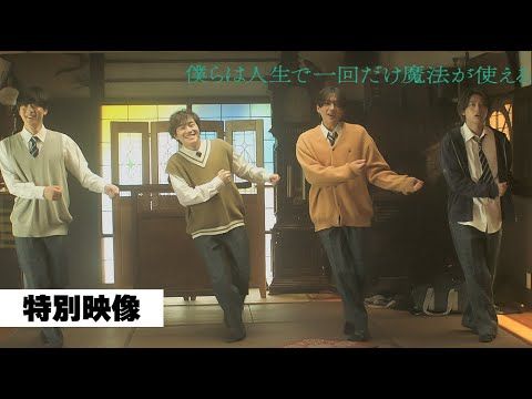 八木勇征、人生で一度だけ魔法を使うなら「イクラを食べた後のクシャっと感をなくしたい」!?『ぼくまほ』特別動画