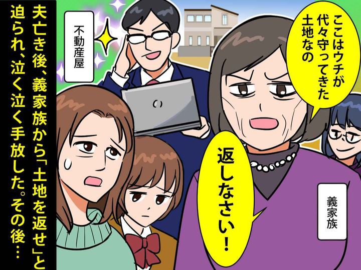 画像: 夫亡き後、義家族から「土地を返せ」と迫られた！→ 泣く泣く手放した後、義家族に起きた【悲劇】