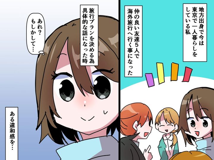画像: 「そ、そんな」実家暮らしの友人との【海外旅行プラン】で → 金銭感覚が合わず、友情崩壊のピンチに