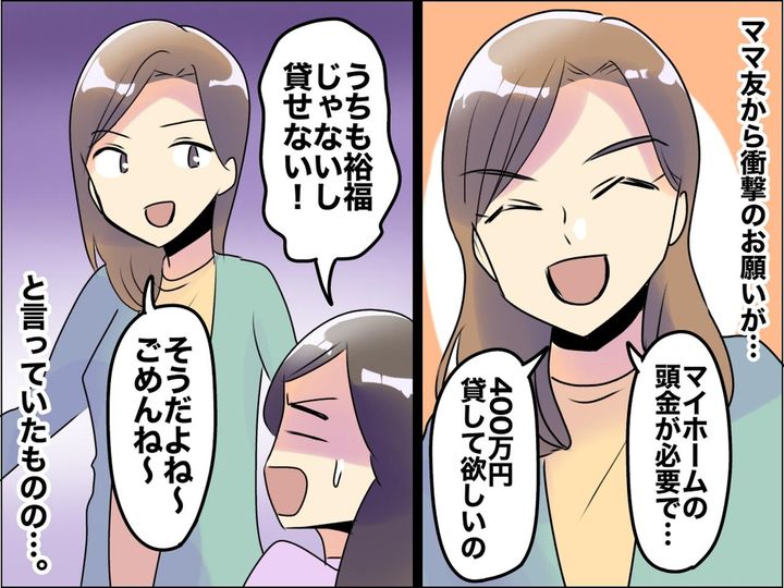 画像: ママ友「頭金の400万円貸して！」キッパリ断ると → 後日ママ友が【とんでもない行動】に！