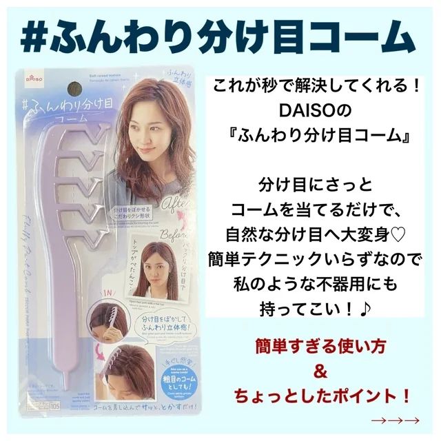 【ヘアコーム おすすめ】ダイソー ふんわり分け目コーム