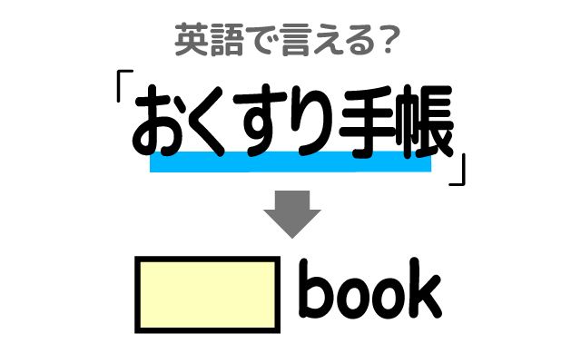 英語で【お薬手帳】は何て言う？「履歴」などの英語もご紹介