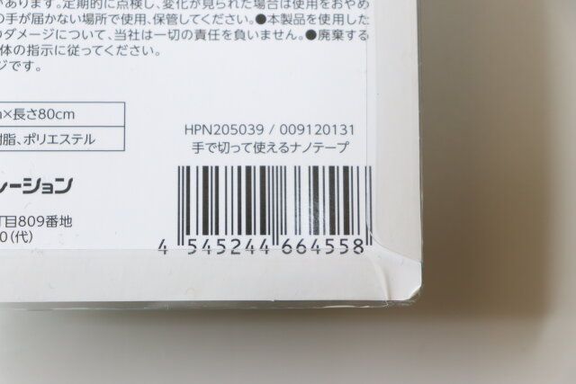 セリア 手で切って使えるナノテープ パッケージ JANコード
